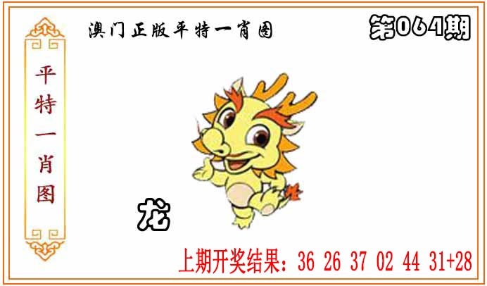 064期正版平特一肖图[图]