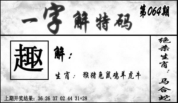 064期一字解特码[图]