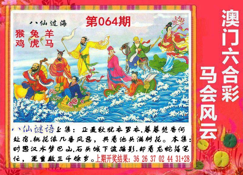 064期八仙过海[图]