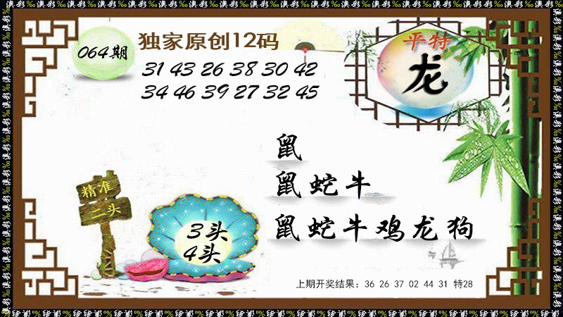 064期12码特图[图]