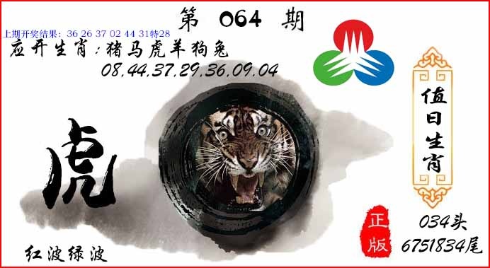 064期值日生肖[图]