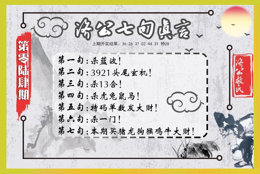 064期济公七句真言[图]