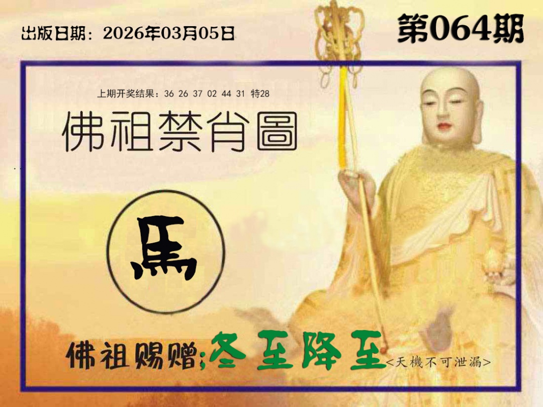 064期佛祖禁肖图[图]