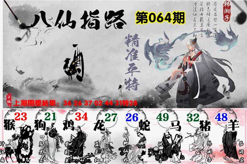 064期八仙指路[图]