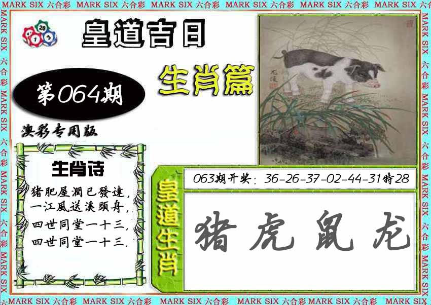 064期皇道吉日[图]