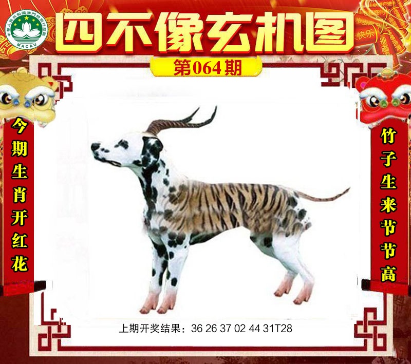 064期四不像玄机图[图]