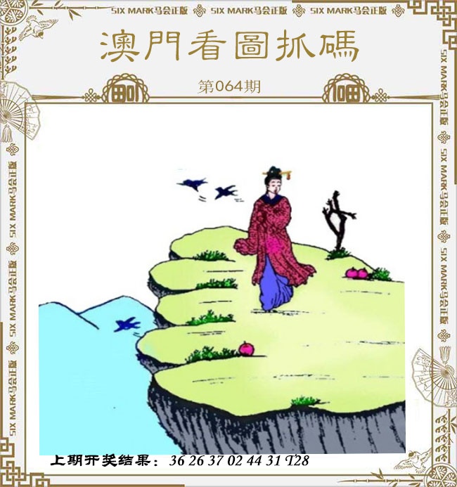 064期澳门看图抓码[图]