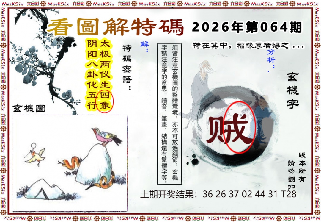 064期看图解特码[图]