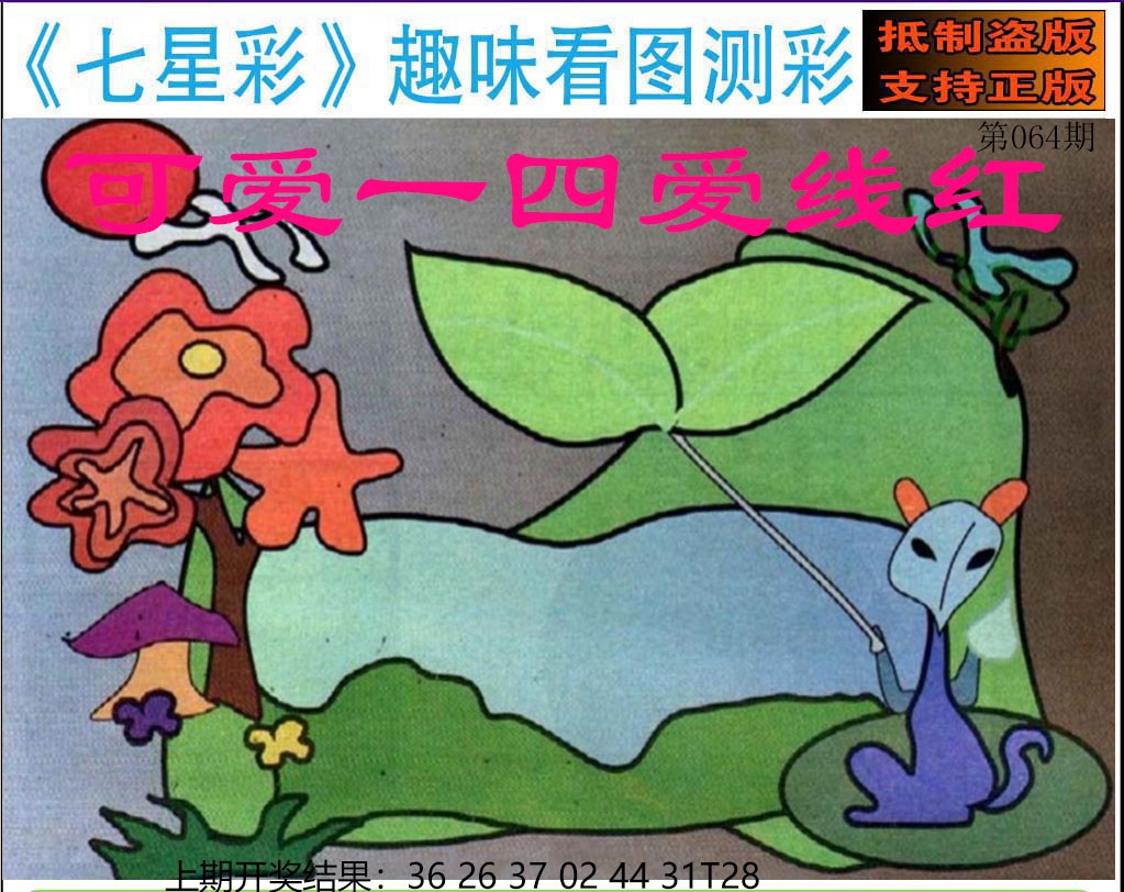 064期澳版七星彩图[图]