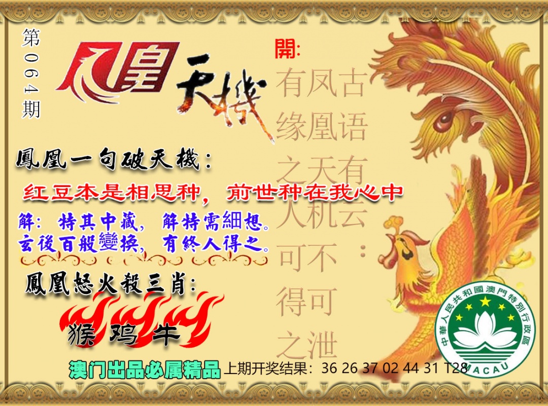 064期凤凰天机图[图]
