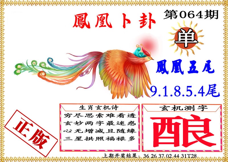 064期凤凰卜挂[图]