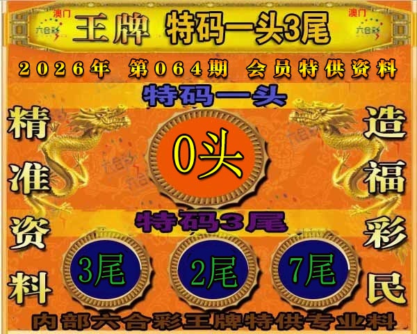 064期王牌特供[图]
