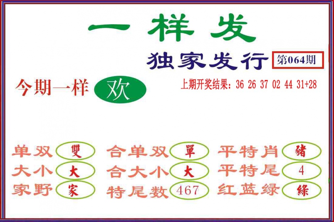 064期一样发[图]