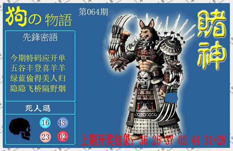 064期赌神狗报[图]