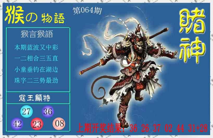 064期赌神猴报[图]
