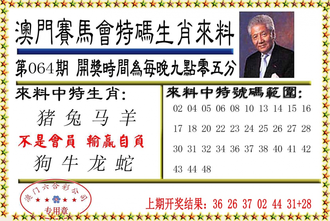 064期特码生肖来料[图]