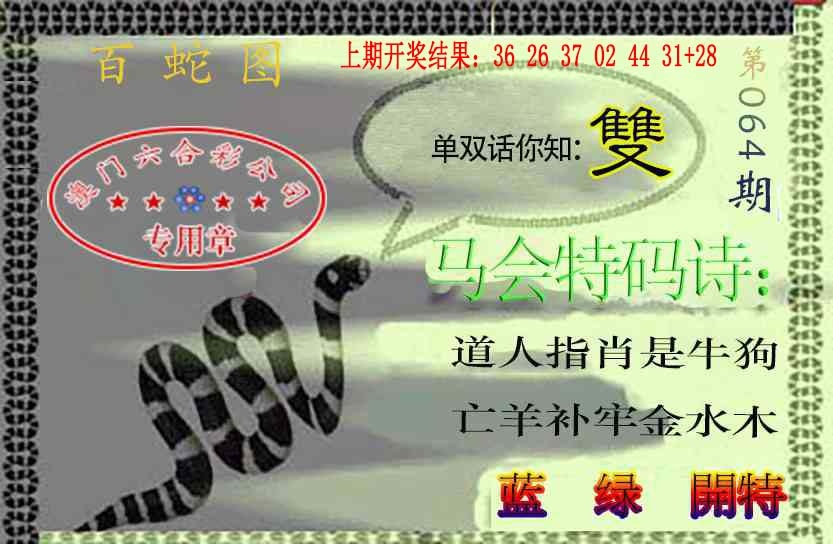 064期百蛇图[图]