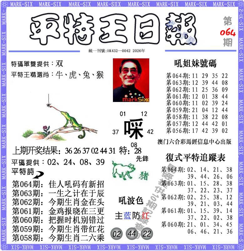 064期平特王日报[图]