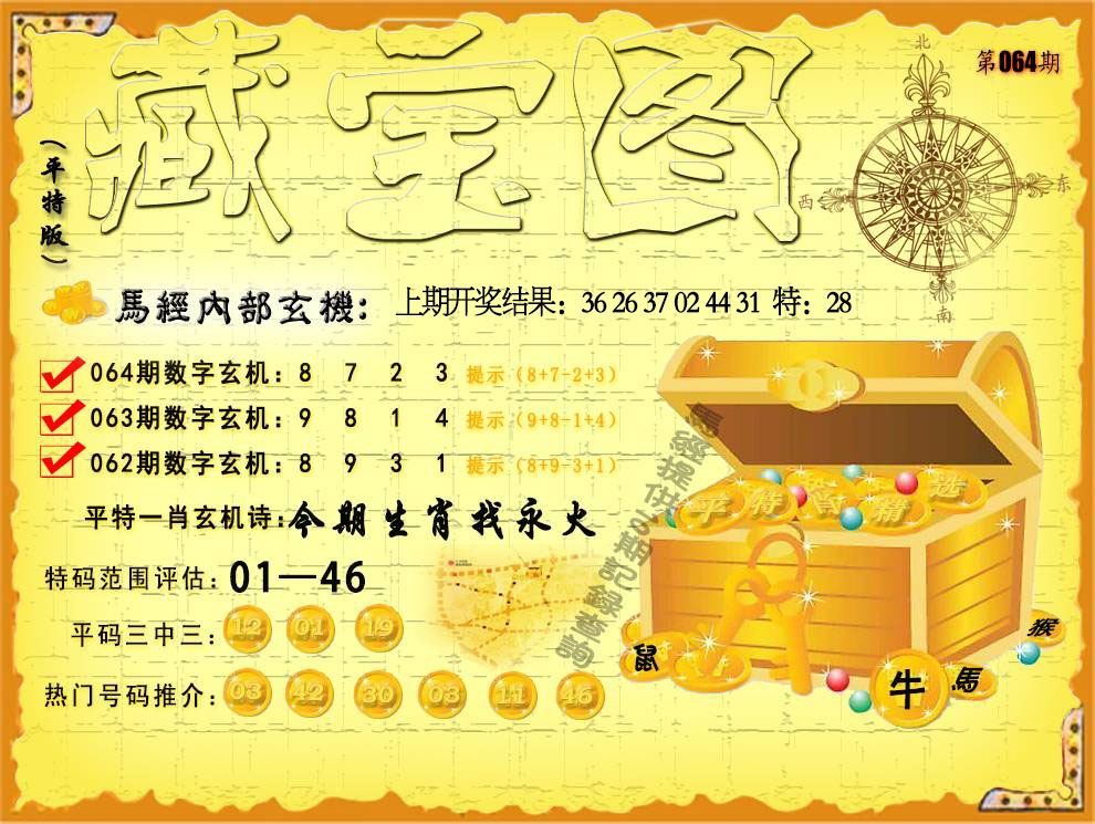 064期平特藏宝图[图]