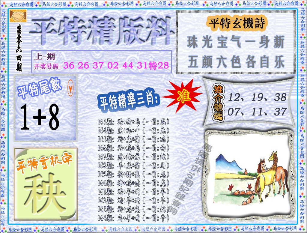 064期平特精版料[图]