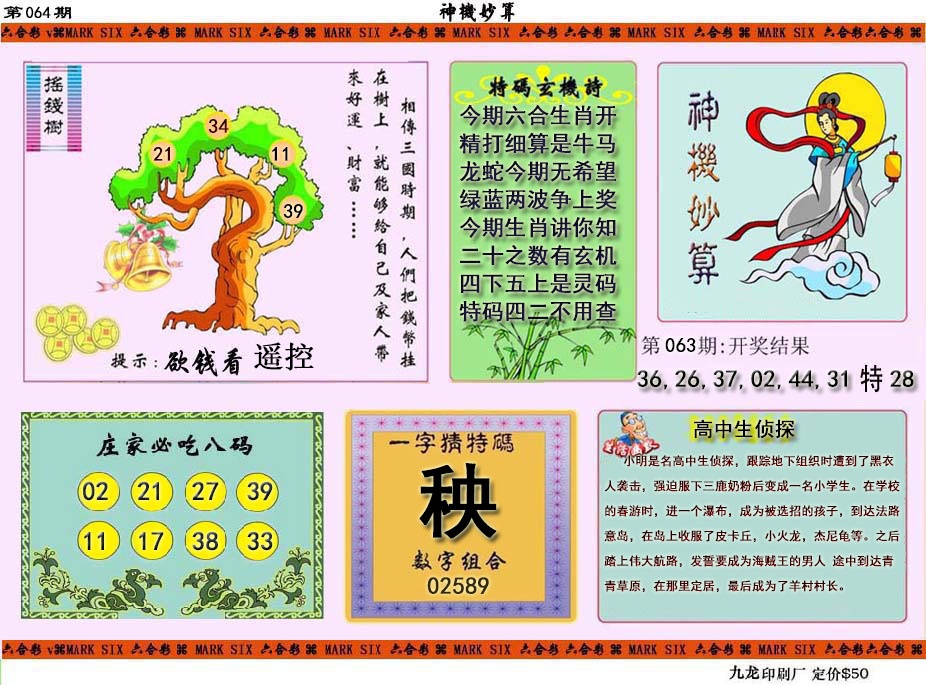 064期神机妙算[图]
