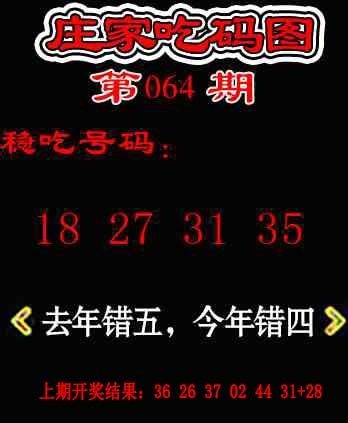 064期庄家吃码图[图]