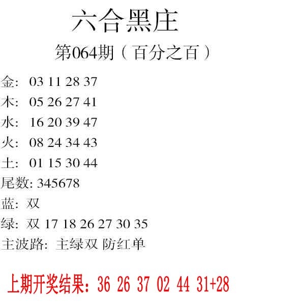 064期六合黑庄[图]