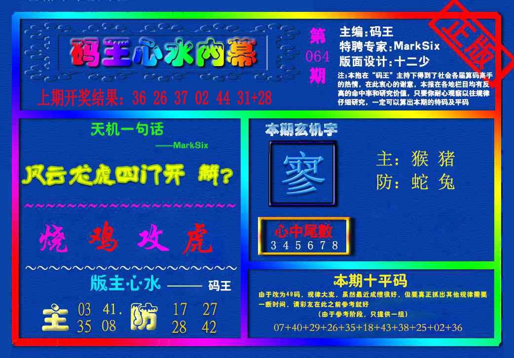 064期{码王雷锋}内幕报[图]