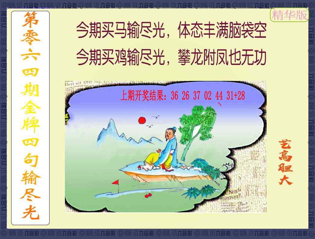 064期金牌四句输尽光[图]