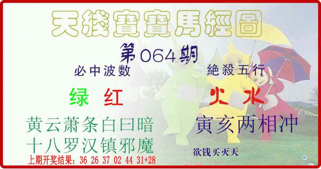 064期天线宝宝马经图[图]