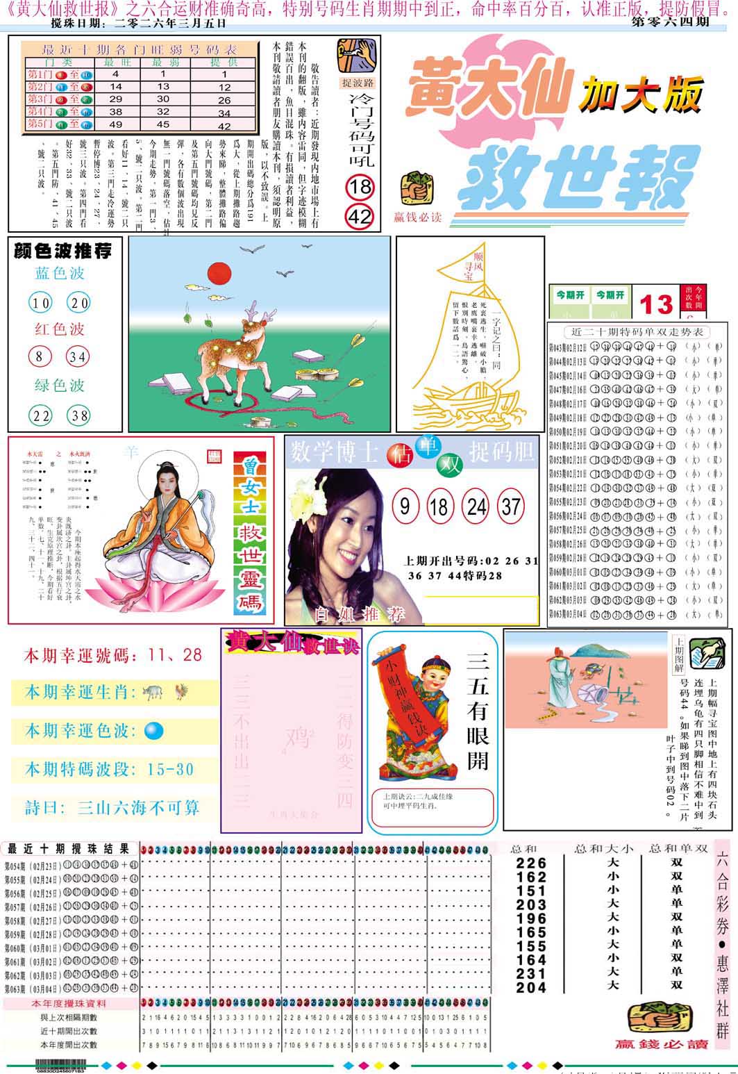 064期黄大仙救世A加大版[图]