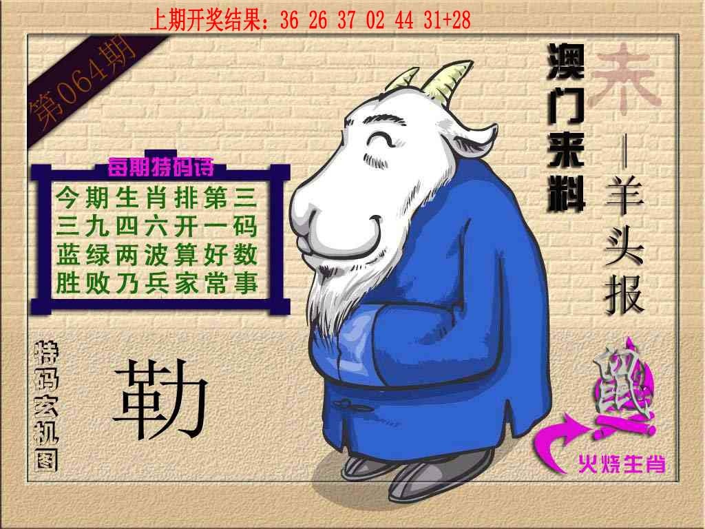 064期(来料)羊报[图]