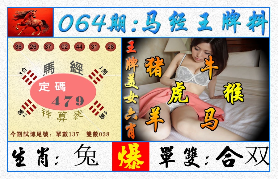 064期王牌料[图]