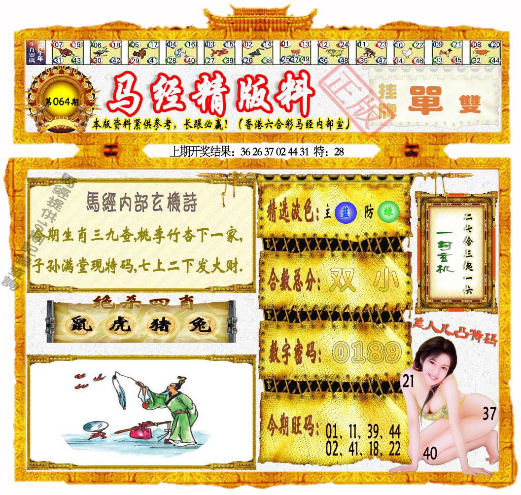 064期马经精版料[图]