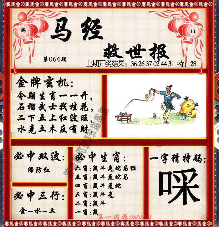 064期马经救世报[图]