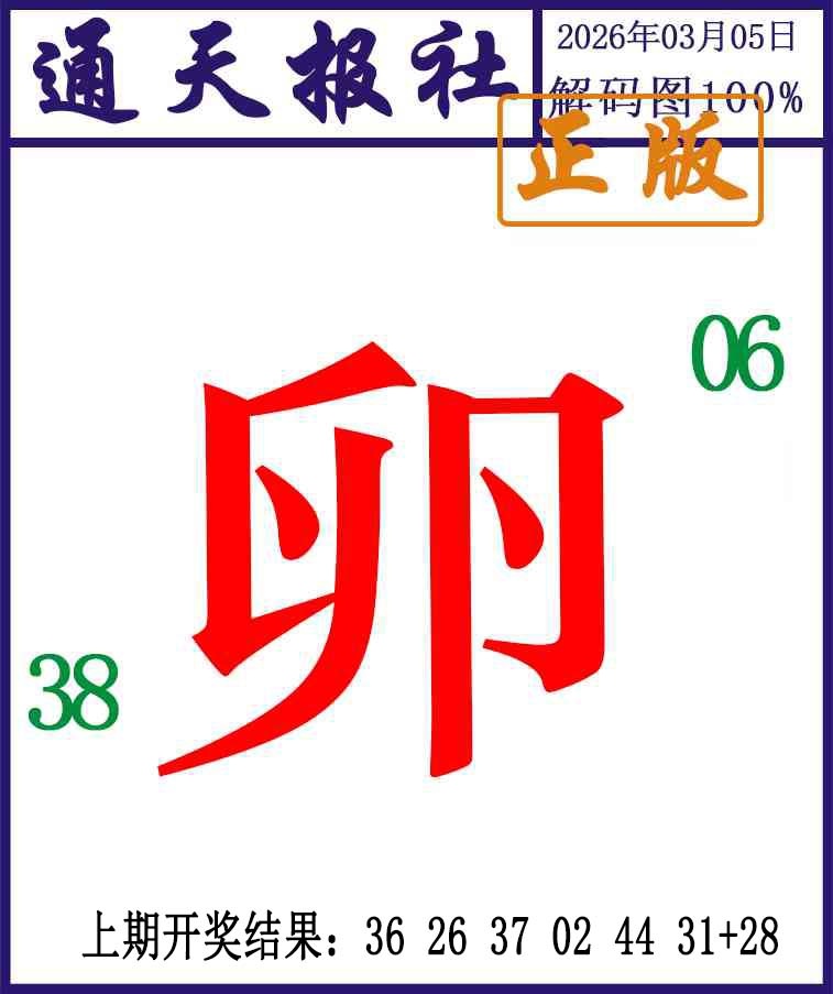 064期通天报解码图[图]