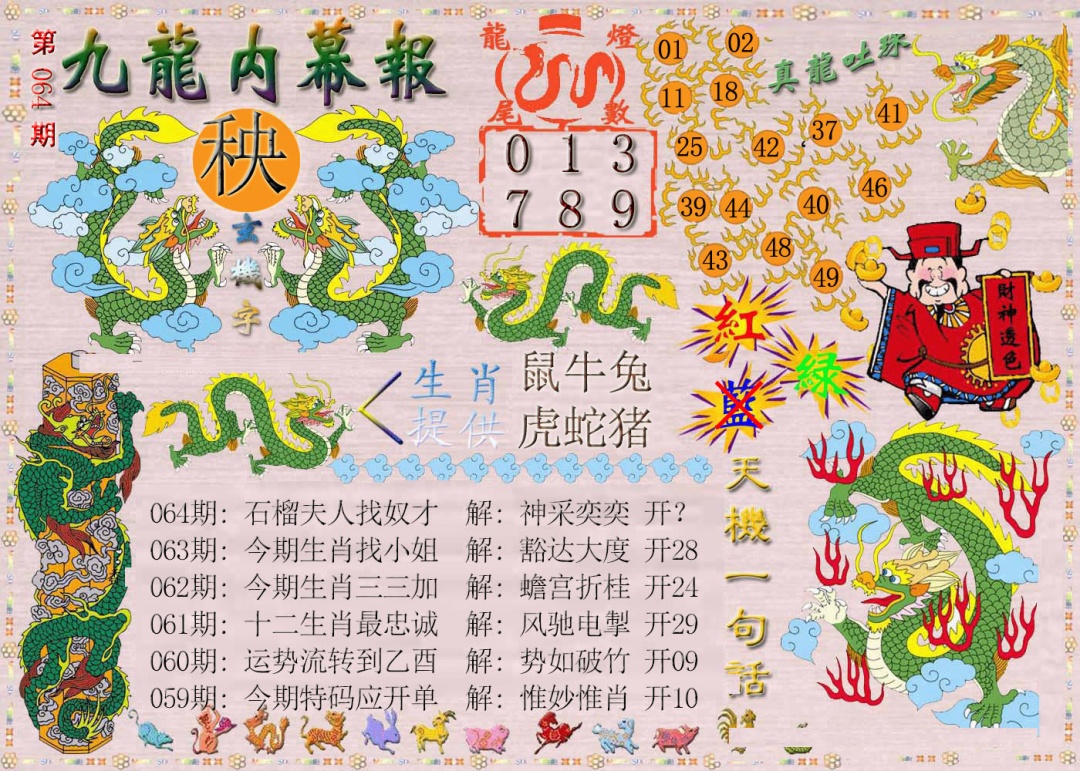 064期九龙内幕报[图]