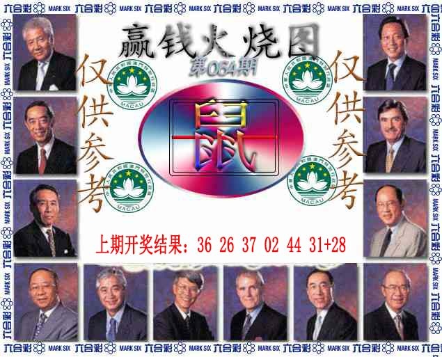 064期赢钱火烧图[图]