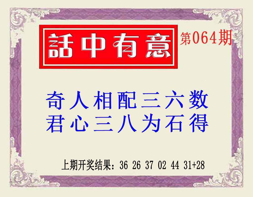 064期话中有意(另版)[图]
