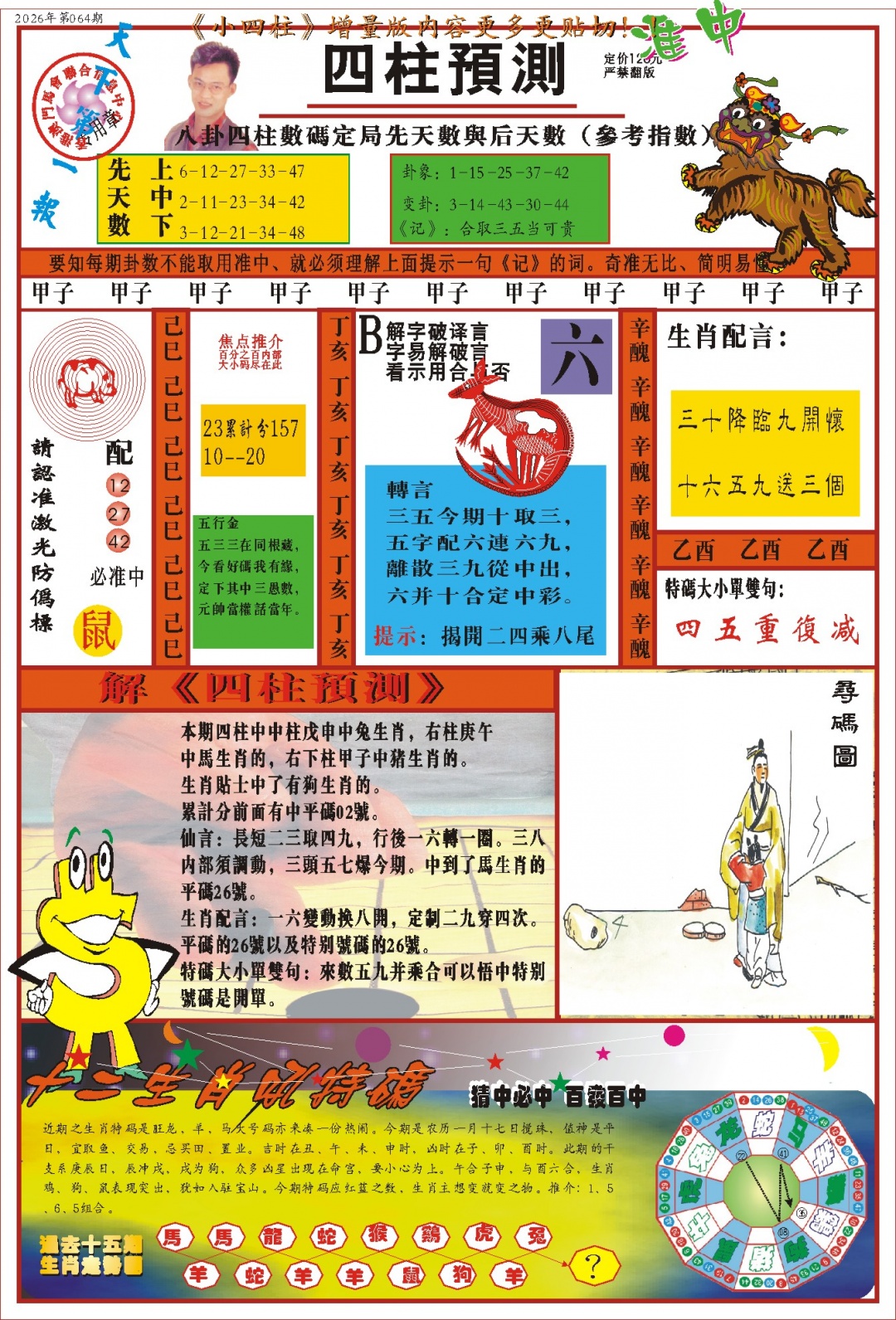 064期(新版)四柱预测A[图]