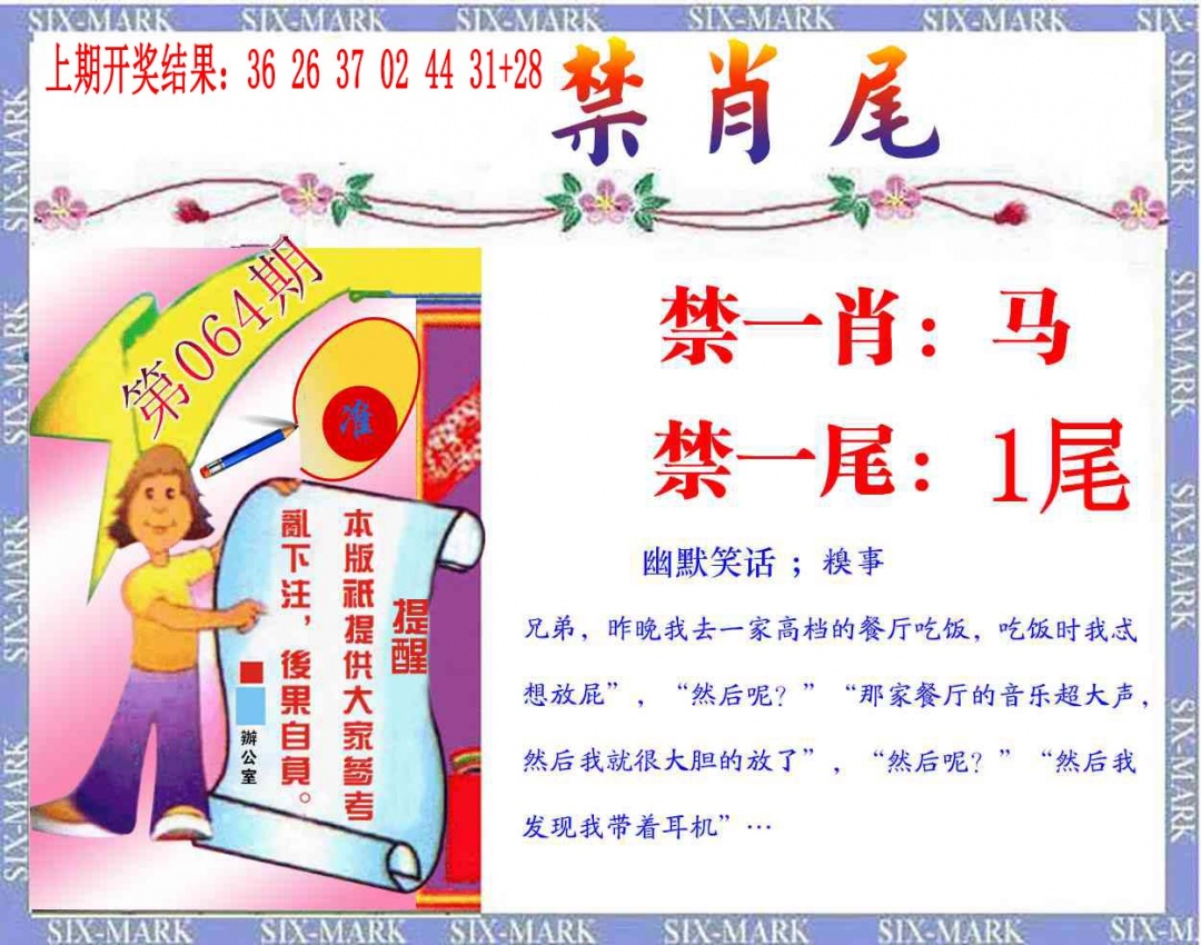 064期精准<禁肖尾>[图]