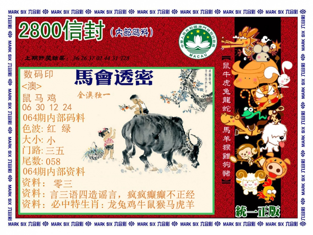 064期正版2800信封[图]