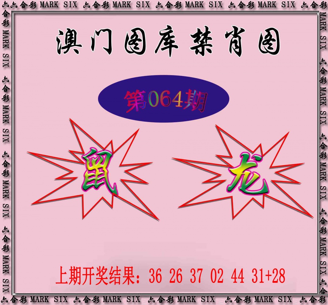 064期统一禁肖图[图]