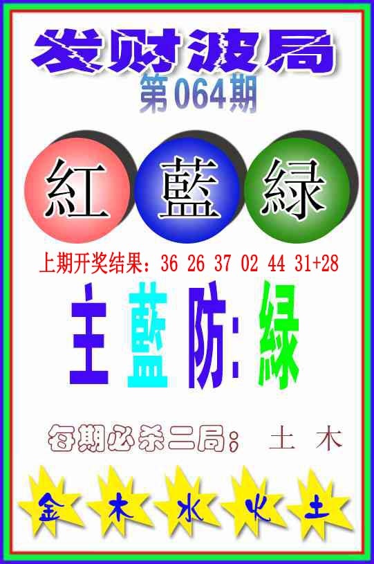 064期发财波局[图]