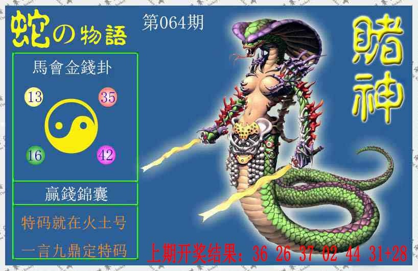 064期赌神蛇报[图]