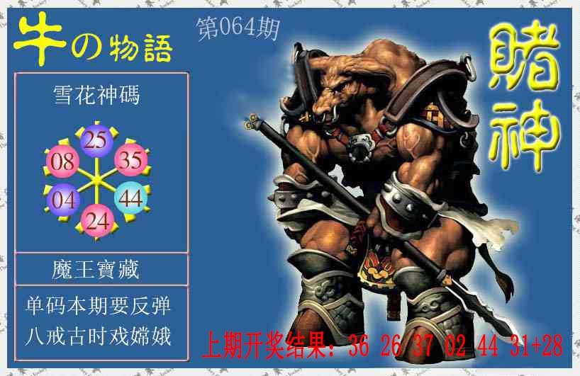 064期赌神牛报[图]