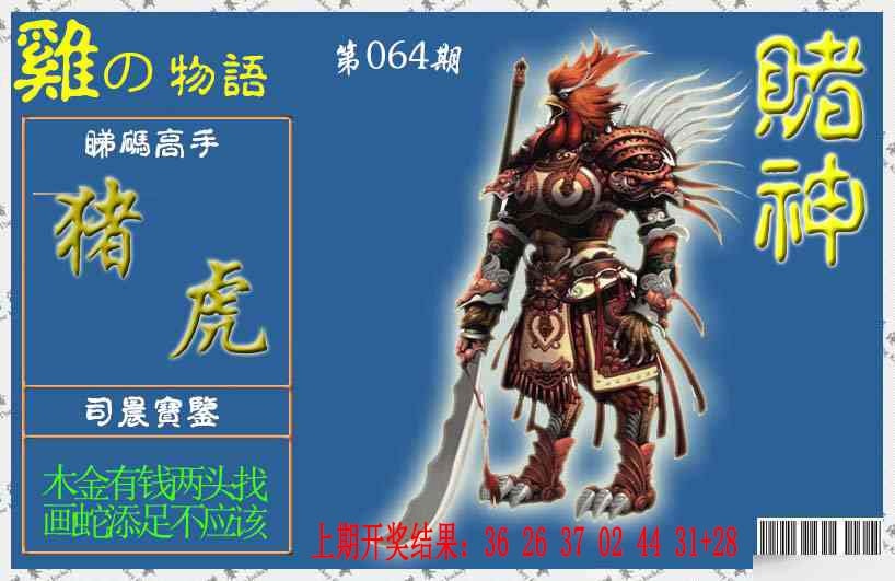 064期赌神鸡报[图]