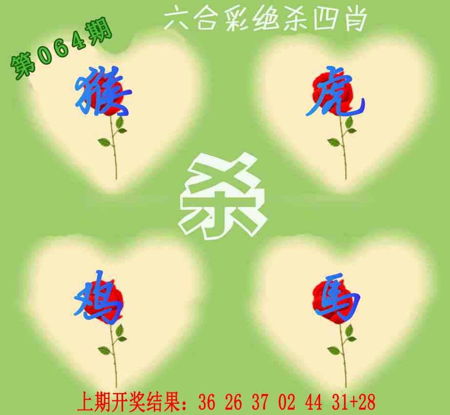 064期赛马会绝杀四肖[图]