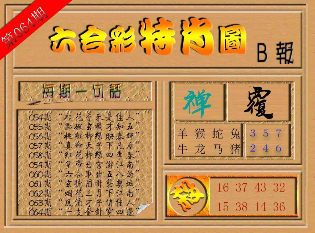 064期六合彩特肖图b[图]