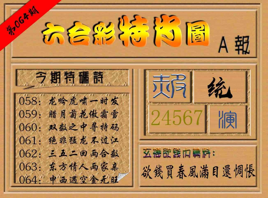 064期六合彩特肖图a[图]